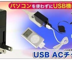 Carregador AC-USB